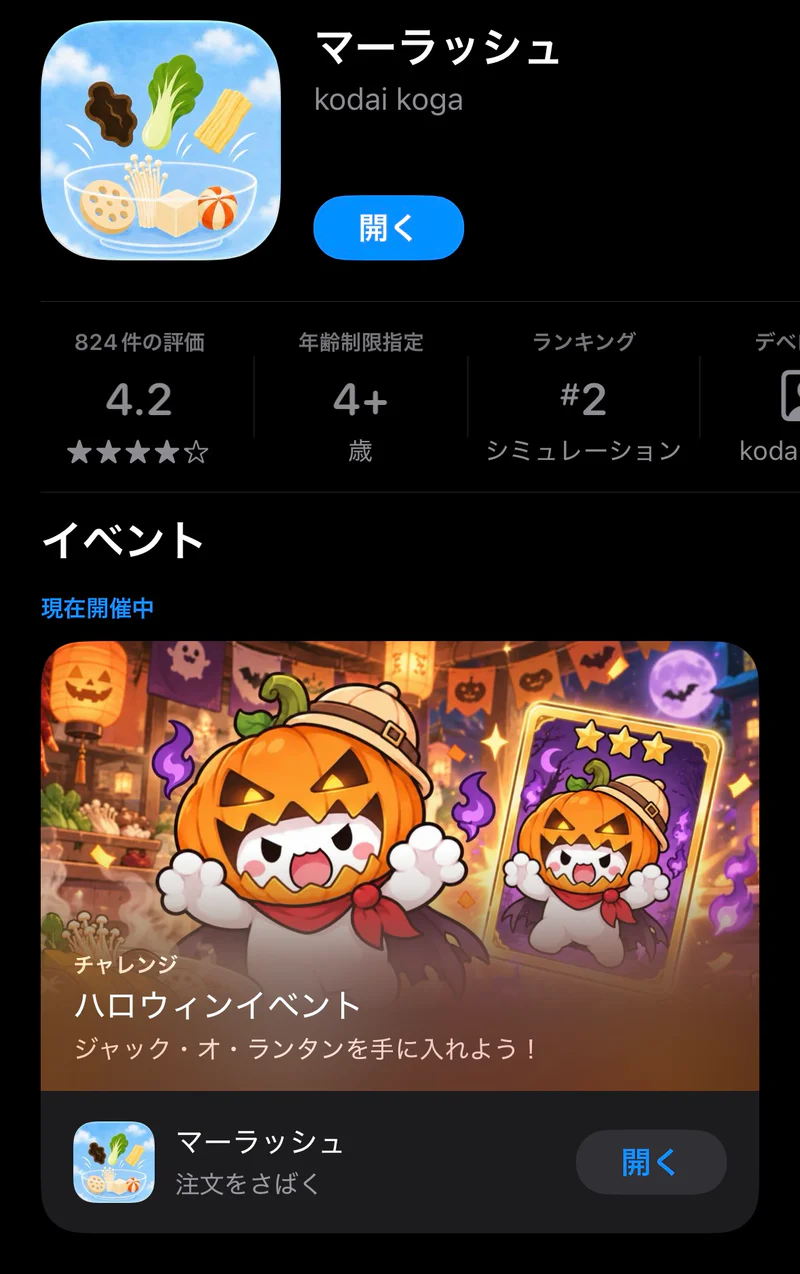 App Storeのマーラッシュでアップデートではなく開くと表示されている画面