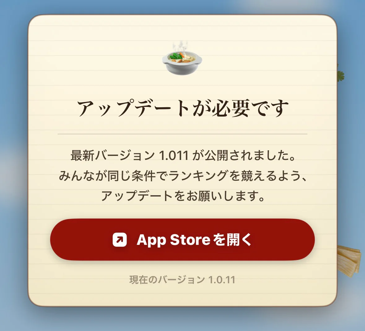 App Storeから戻った後も再びアップデートを求められたマーラッシュの画面