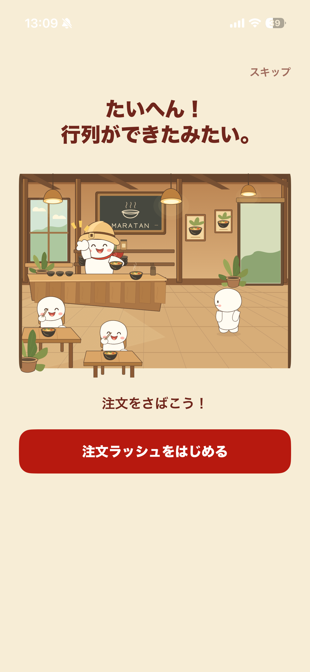 マーラッシュの注文ラッシュ開始前に遊び方が表示されている画面