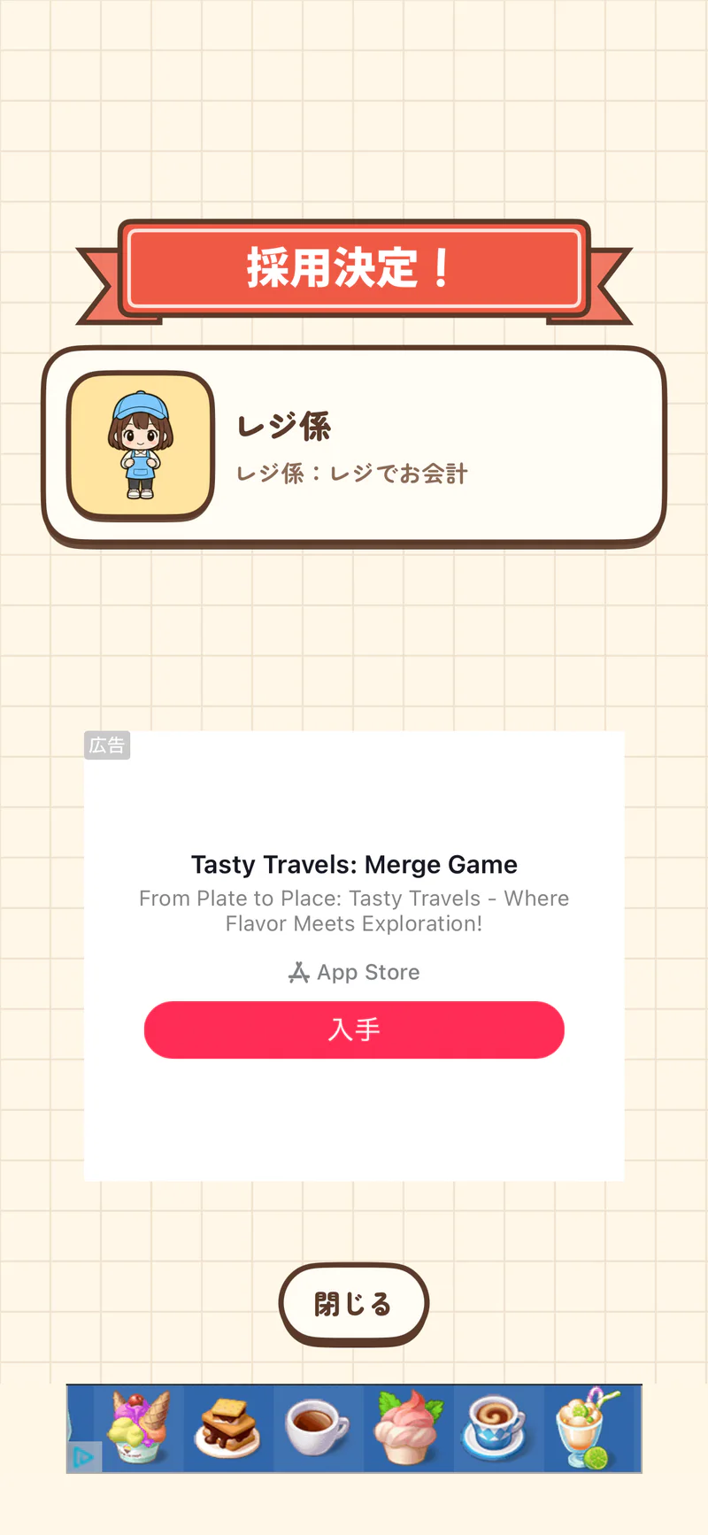麻辣湯ものがたりのレジ係の採用決定画面。中央に広告枠、画面下部にも広告が表示されている