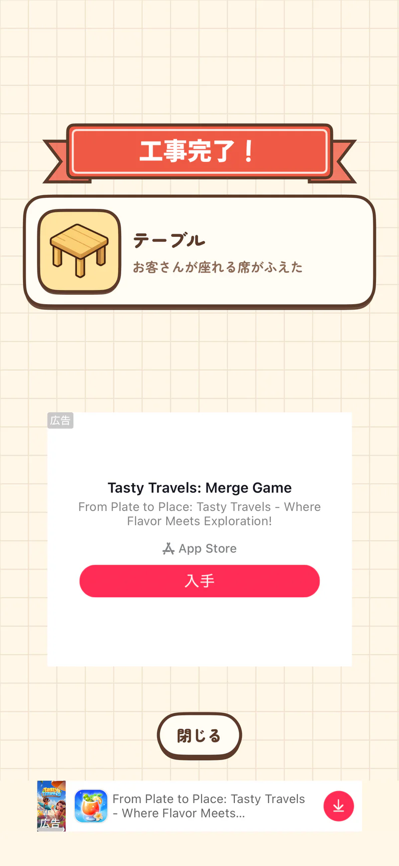 麻辣湯ものがたりの工事完了ポップアップ内に他アプリの広告が表示され、下部にもバナー広告がある画面
