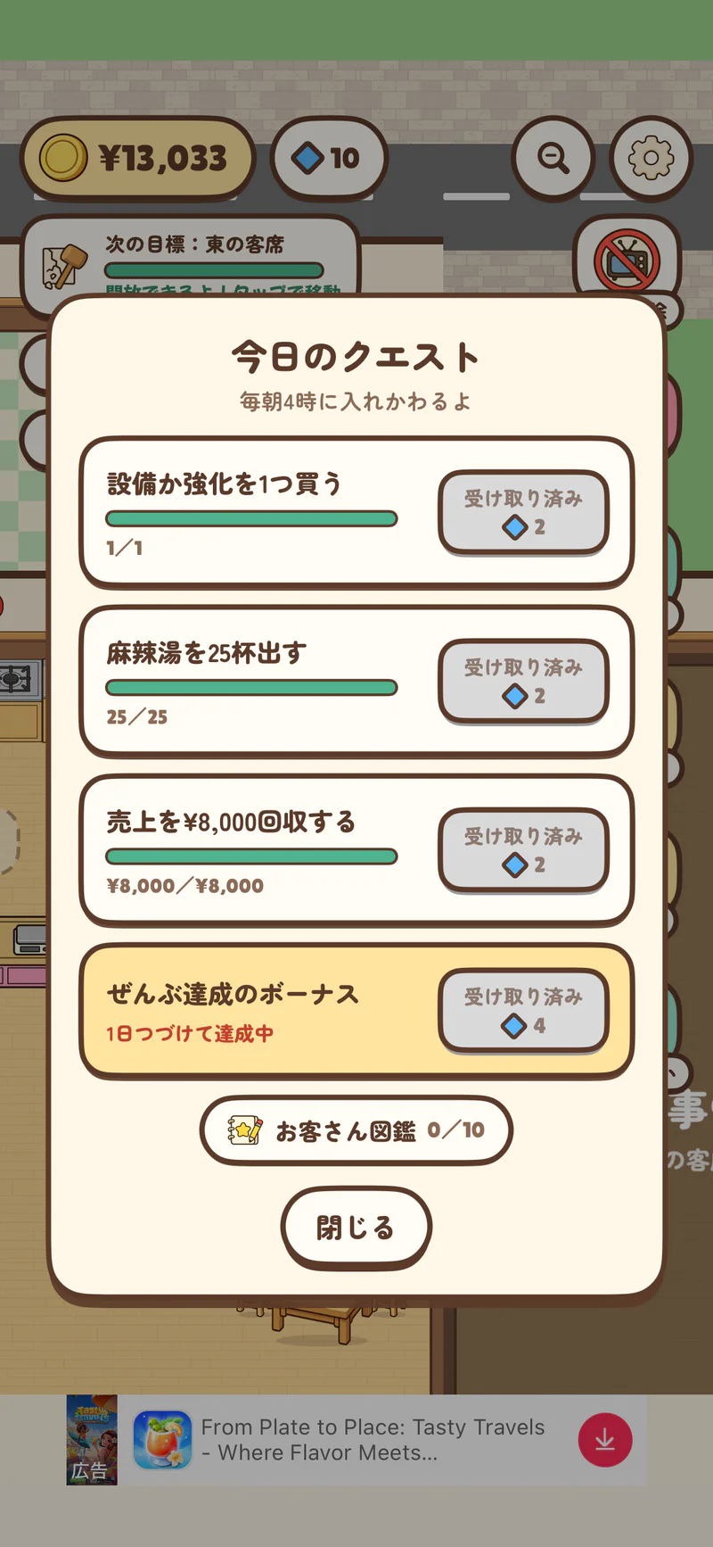 麻辣湯ものがたりの今日のクエスト画面。複数の目標と報酬、全達成ボーナスの欄が表示されている