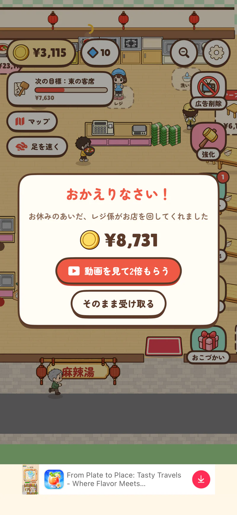 麻辣湯ものがたりの再開時に休止中の報酬8731円と動画視聴で2倍を受け取る選択肢が表示された画面