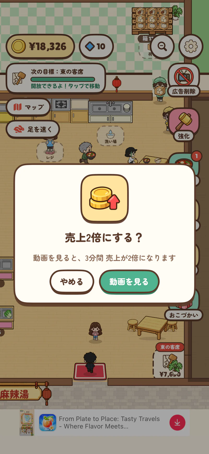 麻辣湯ものがたりで動画を見れば3分間売上2倍になると表示された任意広告の確認画面