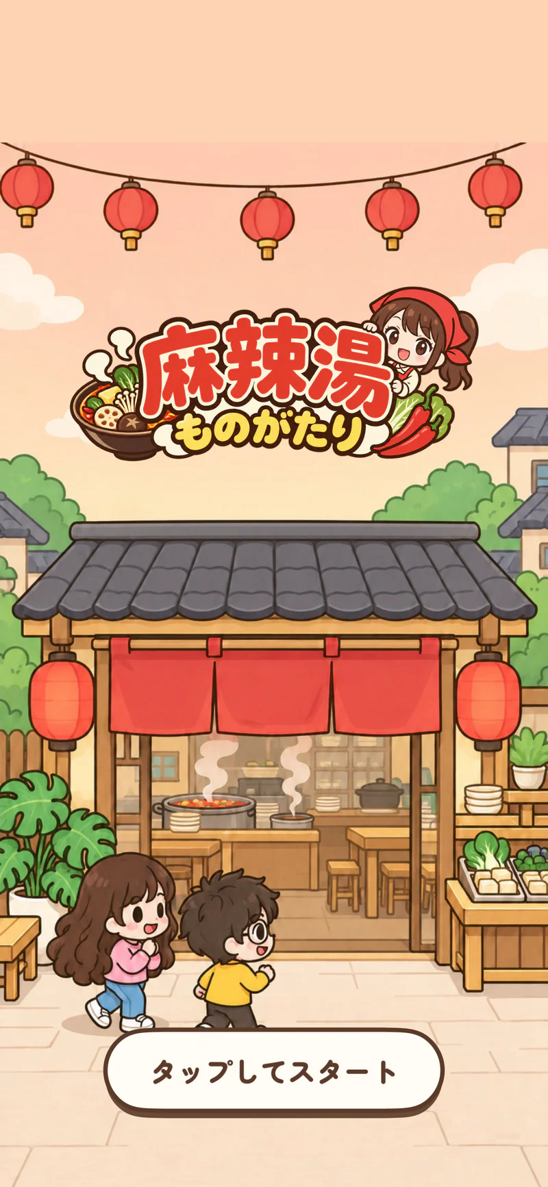 麻辣湯ものがたりのタイトル画面。小さな麻辣湯店のイラストとタップしてスタートの表示