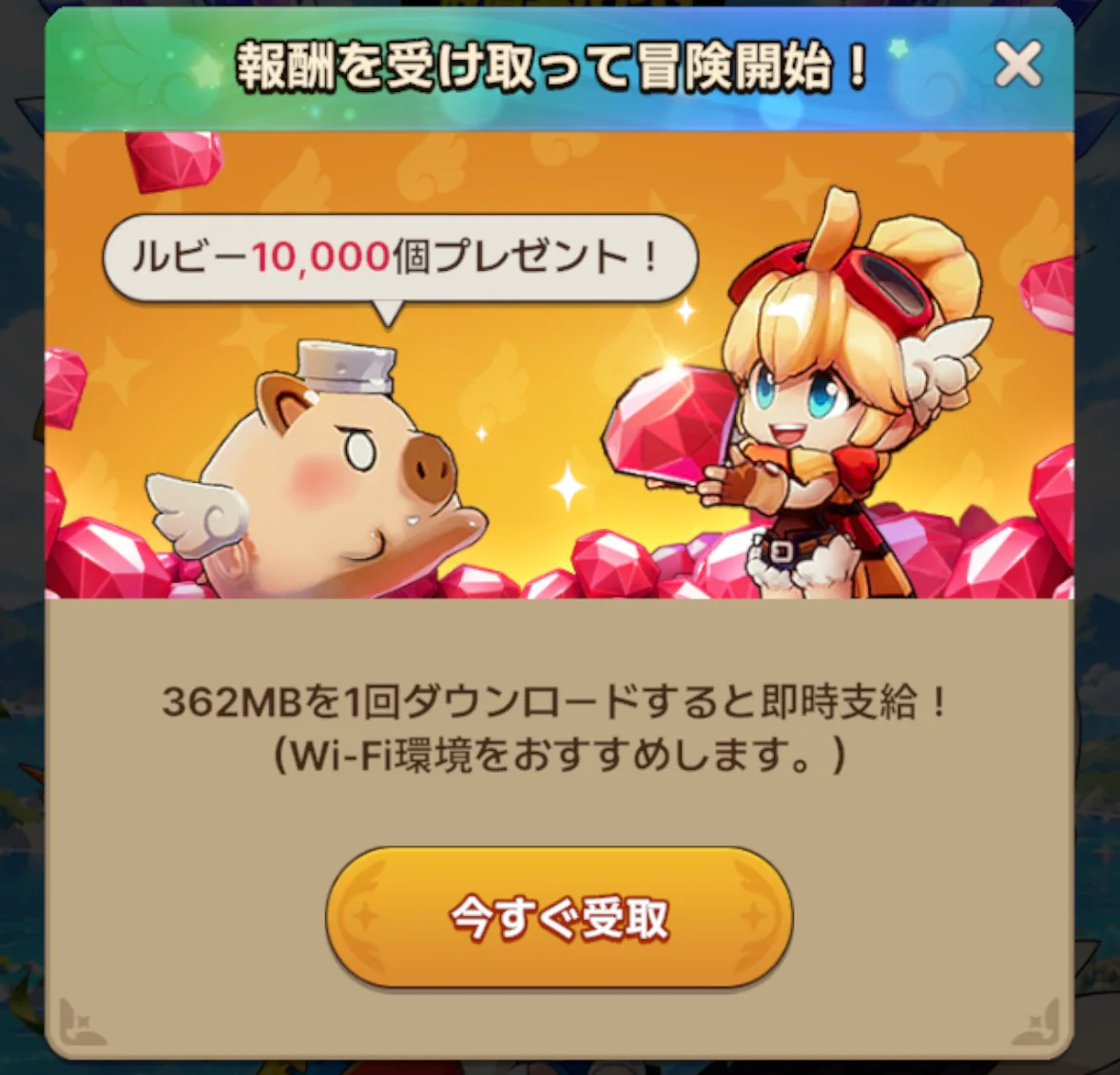 初回ログイン後に362MBの追加ダウンロードとルビー10000個の案内が表示された画面