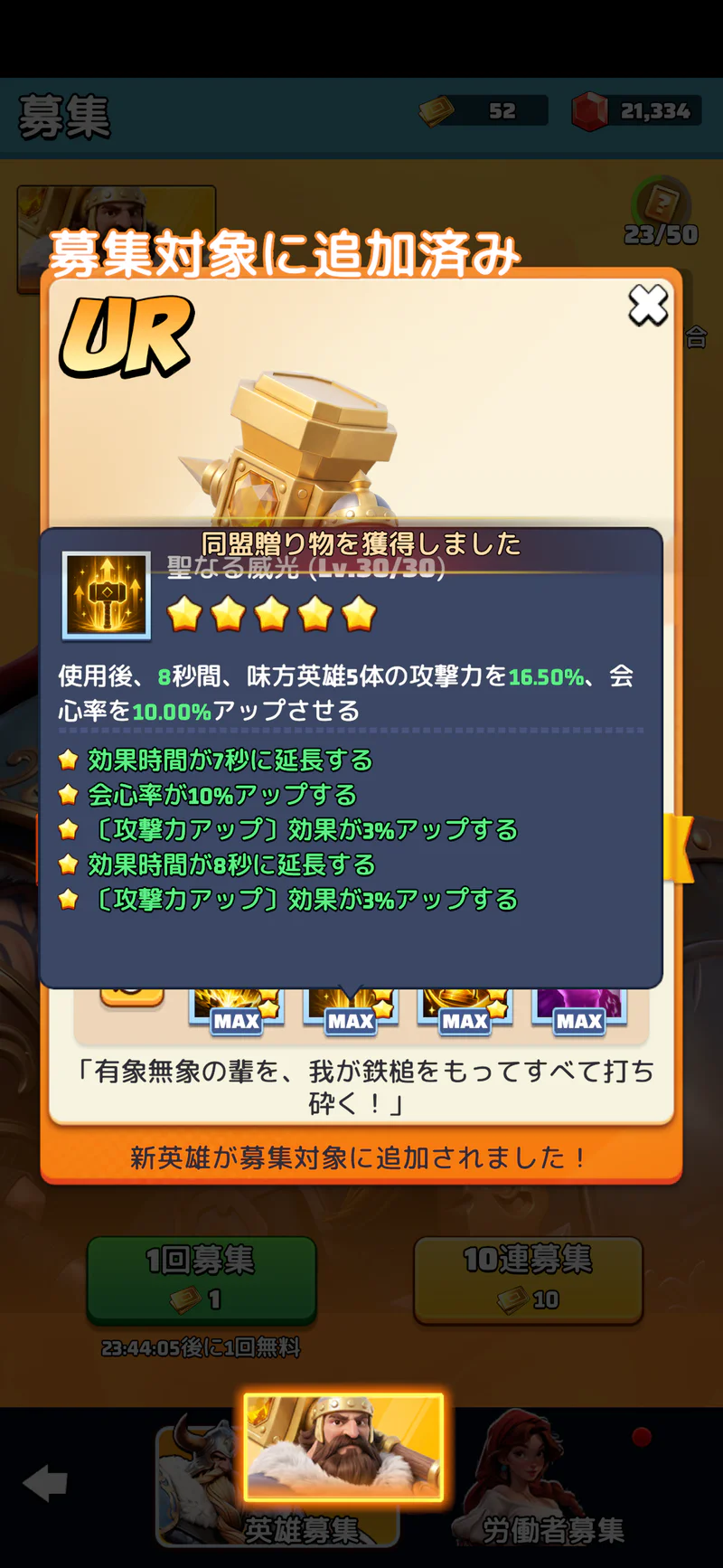 カール・マルテルの聖なる威光Lv30/30プレビュー。味方英雄5体の攻撃力16.50%と会心率10.00%を8秒間強化する説明