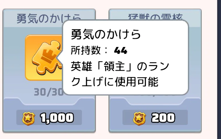 トップロード日本版の勇気のかけら詳細画面。英雄の領主をランクアップするために使うと説明されている
