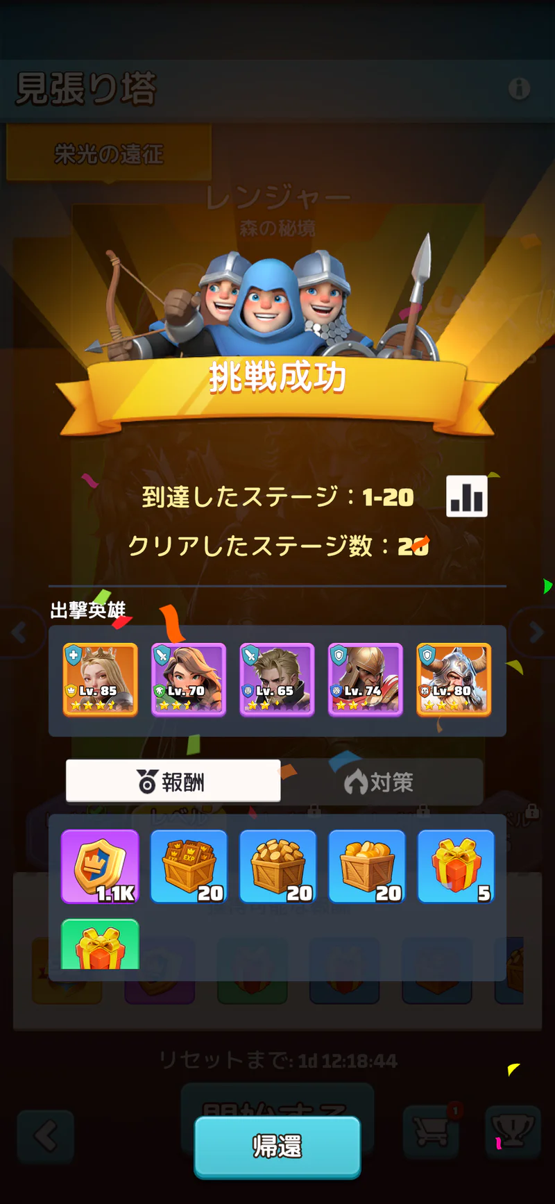栄光の遠征レンジャー森の秘境ステージ1-20の挑戦成功、20ステージクリアと勲章型報酬1.1K