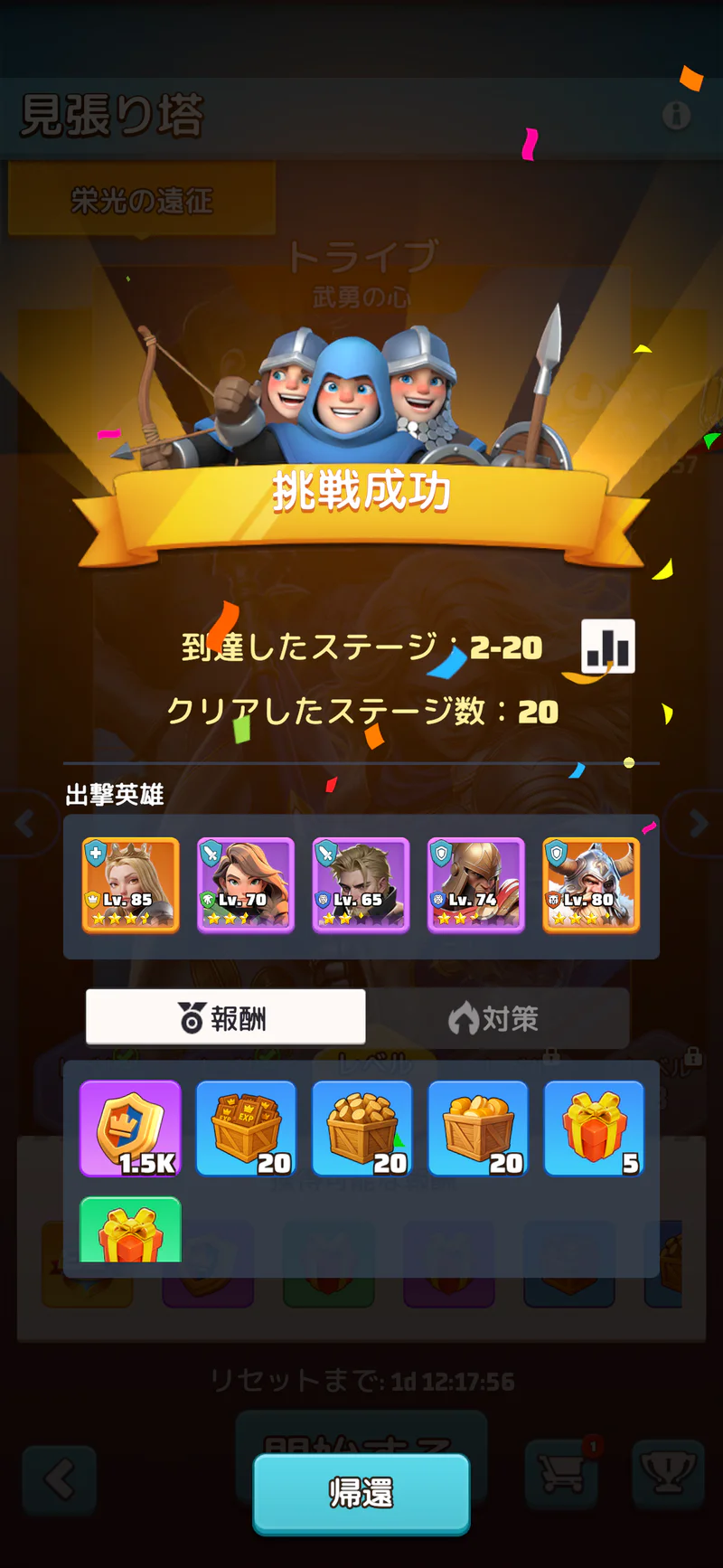 栄光の遠征トライブ武勇の心ステージ2-20の挑戦成功、20ステージクリアと勲章型報酬1.5K