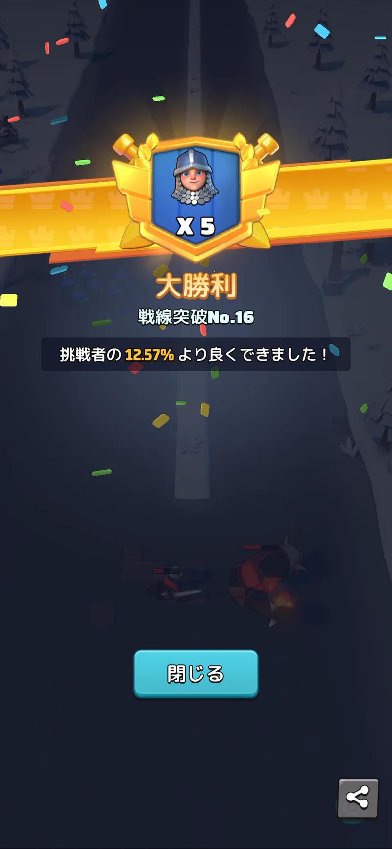 トップロードの戦線突破No.16をクリアし大勝利と12.57%の結果が表示された画面