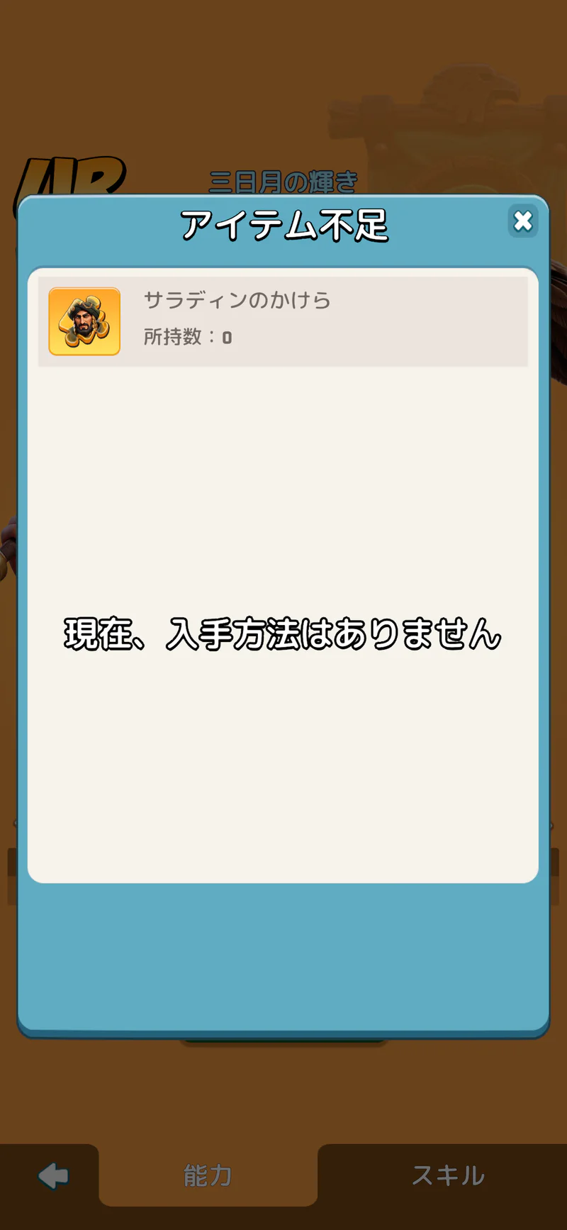 サラディンのかけらの入手方法が現在ないと表示された日本版画面