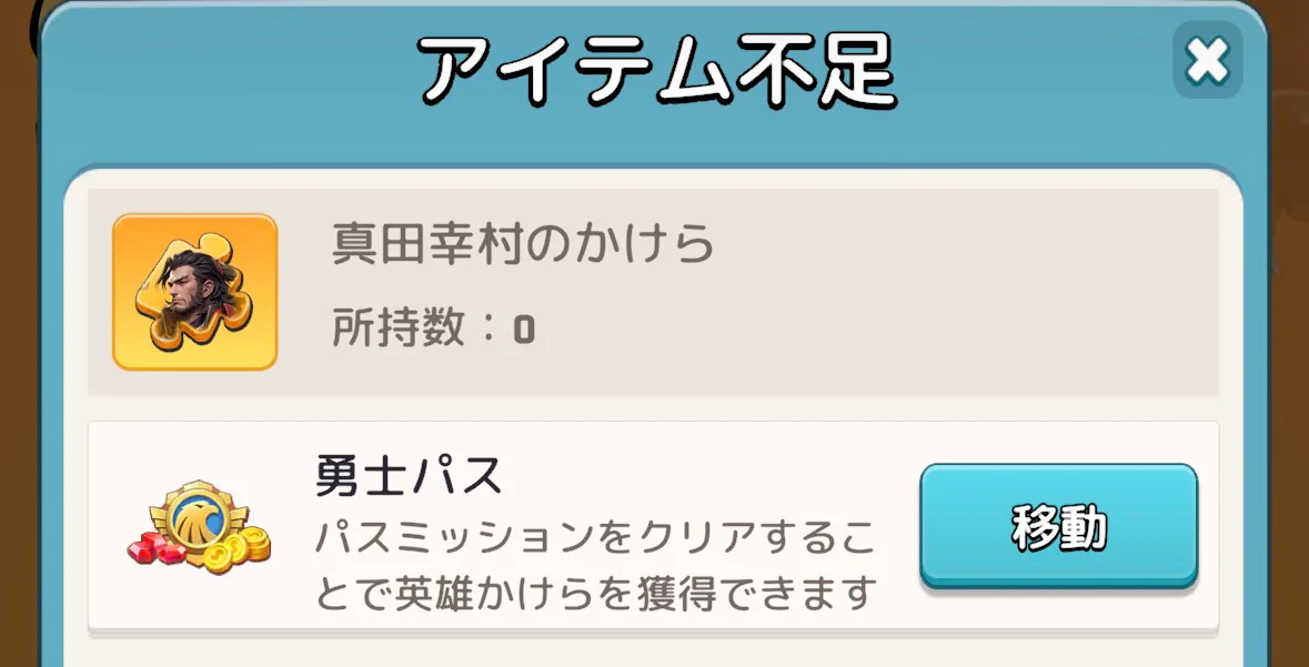 トップロード日本版で真田幸村のかけらの入手先に「勇士パス」と表示された画面