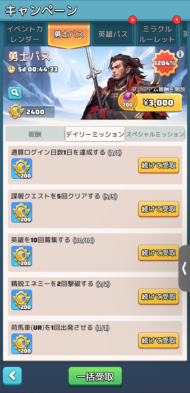 トップロード勇士パスで無料条件の6つのデイリーミッションが達成済みとなり、続けて受取ボタンが表示された画面