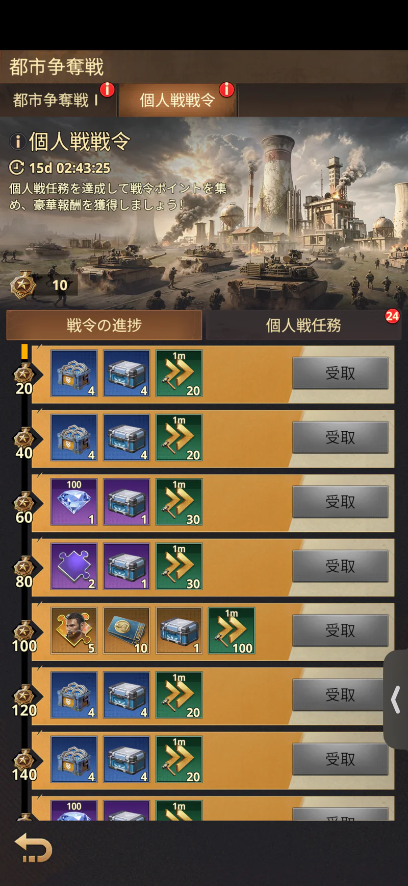 都市争奪戦Ⅰの個人戦令。段階別の進捗報酬を表示