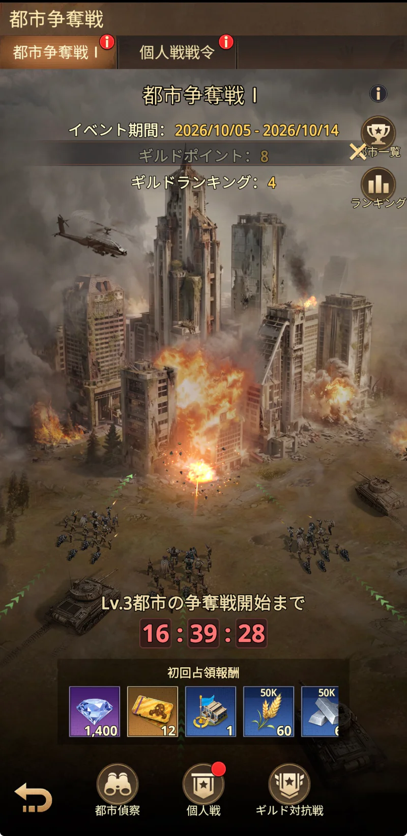 日本版10日目の都市争奪戦Ⅰ。Lv3都市争奪戦開始まで16時間39分前後と表示