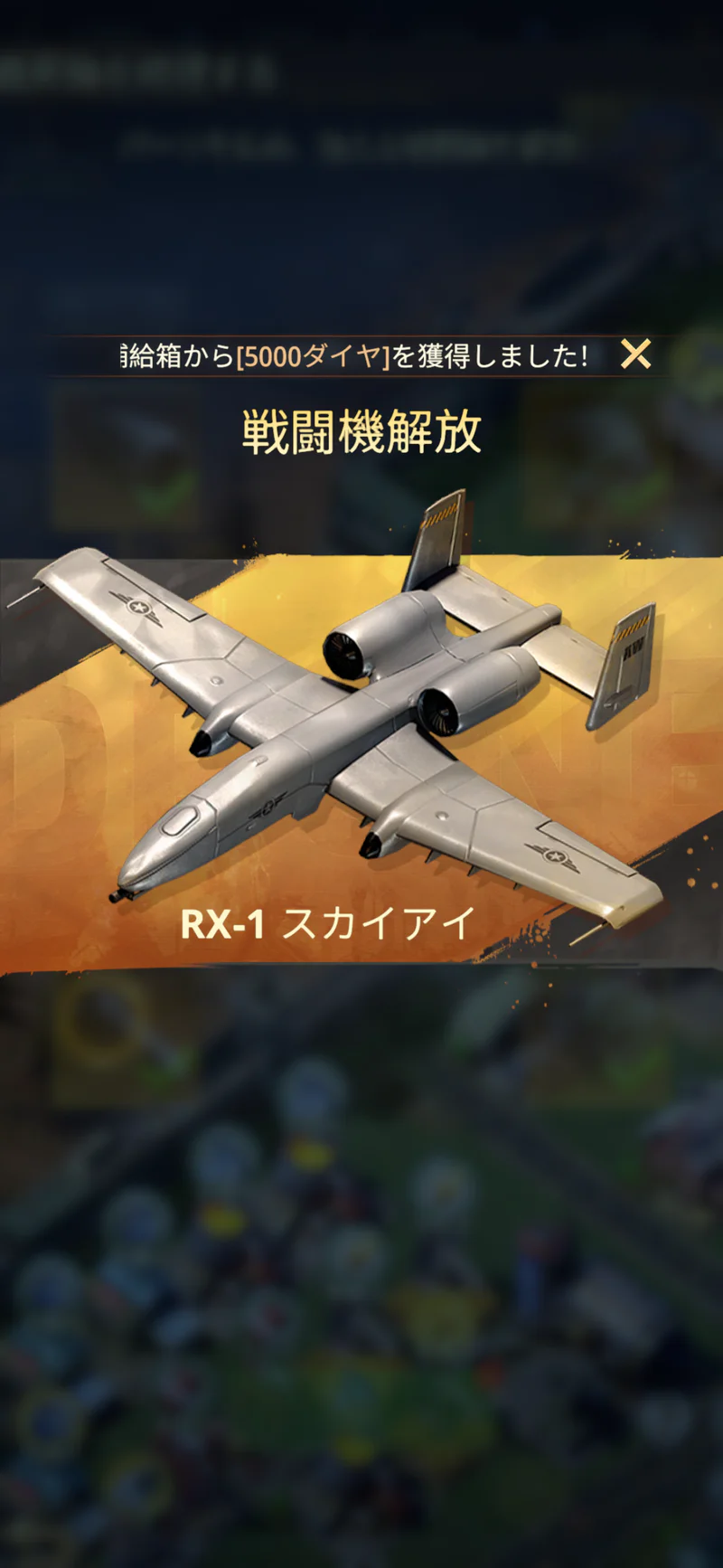 Zルート日本版でRX-1 スカイアイを解放した画面